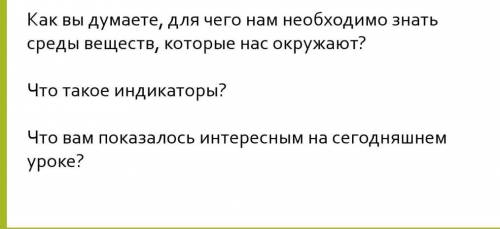 ответить на вапросы урок естествознания