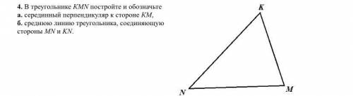 В треугольнике КМN постройте и обозначьте a. серединный перпендикуляр к стороне КМ, б. среднюю линию