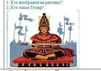 1. Кто изображен на рисунке? на казаском языке можно 