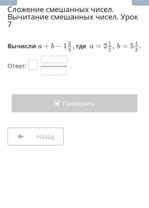 Вычесли a+b-1 2/3, где а =2 1/2