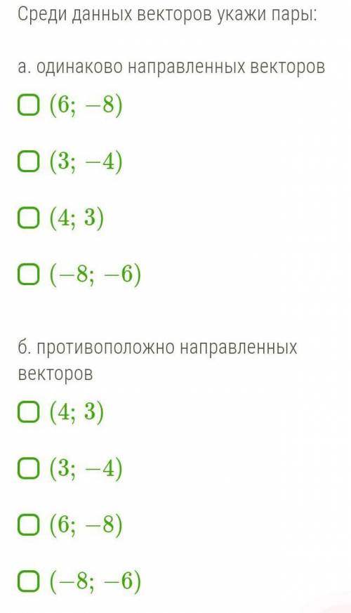 НАЙДИТЕ ПАРЫ СРЕДИ ВЕКТОРОВ 