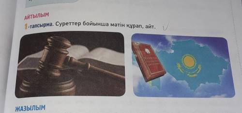 Сүретер бойынша мәтін құрап, айт