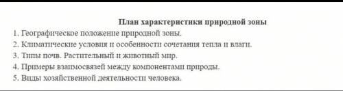 Составить описание (по прикрепленному плану) любой природной зоны на Земле