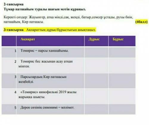 тапсырма и 2 тапсырма! только правильно! 