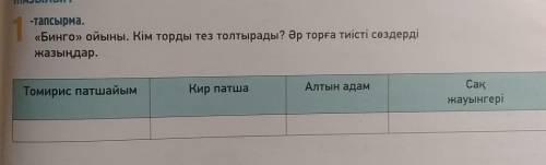 {Бинго} ойыны . Кім торды тез толтырады ? Әр торға тиісті сөздерді жазыңдар быстрей 