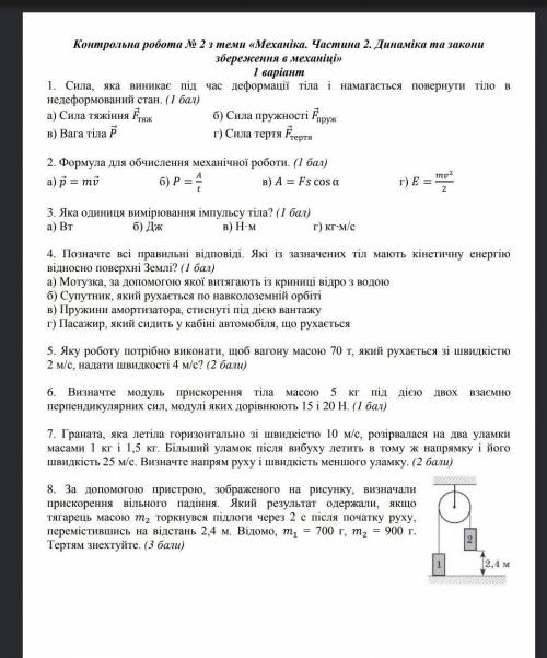 Контрольна робота з теми Механіка 