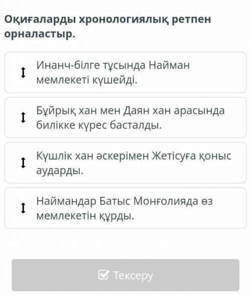 Оқиғаларды хронологиялық ретпен орналастыр