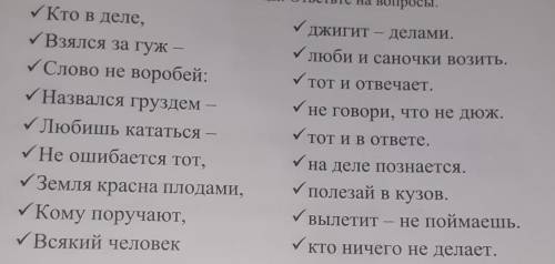 Соедините чтобы получились пословицы