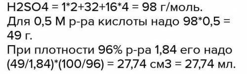 решить Сколько мл 96% серной кислоты плотностью 1,84 г/мл потребуется для приготовления 500 мл 0,2 н
