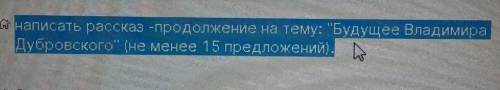 Рассказ на тему Будущее Владимира Дубровского 