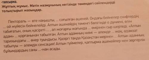 Жұптық жұмыс Мәтін мазмұнын негізінде
