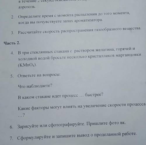 Домашний эксперимент «Изучение процессов диффузии в газообразной и жидкой средах». Нужна часть 2 и д