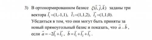 3) В ортонормированном базисе ( , , ) i j k заданы три вектора 1l=(1,-1,1), l 2=(1,1,2), 3l=(1,1,0)