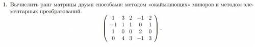 вычислить ранг матрицы двумя метод окаймляющих миноров и метод элементарных преобразований