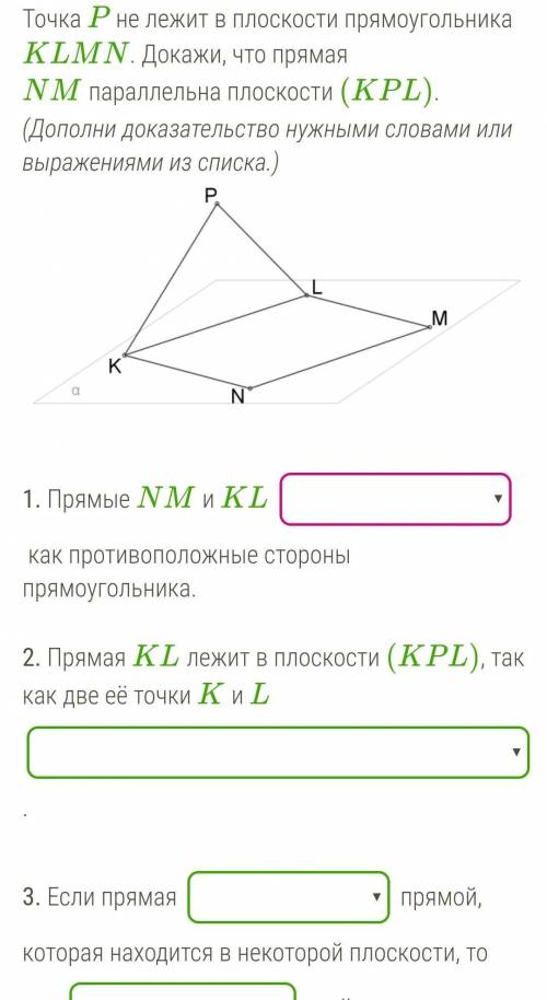 4. Значит, прямая NM плоскости (KPL) 
