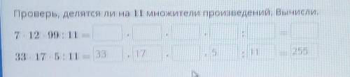 Проверь, делятся ли на 11 множители произведений. Вычисли.