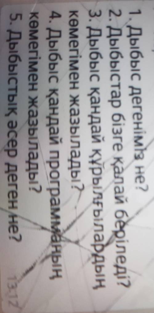 Сурактарга жауап берейыз.поиогите мне 