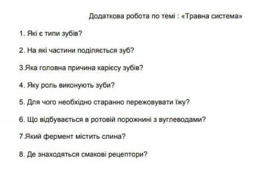 Травна система 8 клас які є