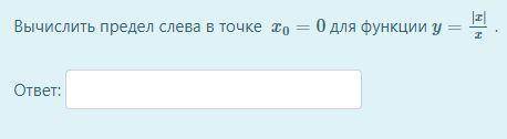 Вычислить предел слева в точке x0=0 для функции