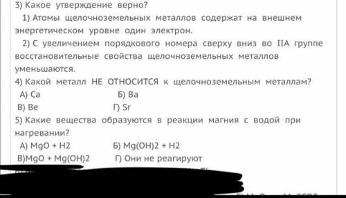 3) Какое утверждение верно? 1) Атомы щелочноземельных металлов содержат на внешнем энергетическом ур