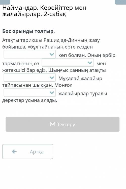 Наймандар. Керейіттер мен жалайырлар. 2-сабақ бос орындарды толтыр