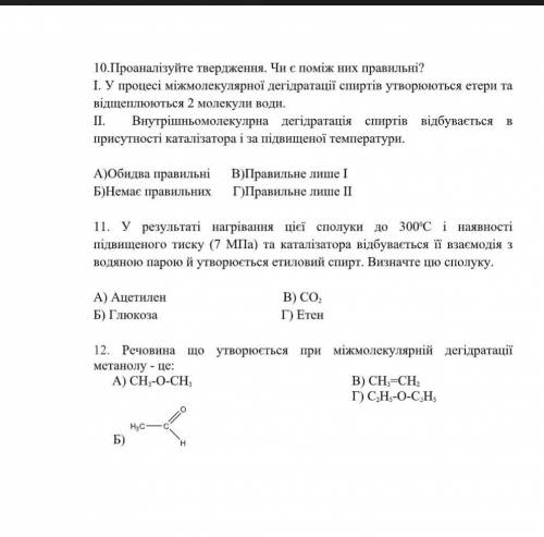 Хімія . 10 клас. тема Спирти. До ть будь ласка з цими трьома тестами.