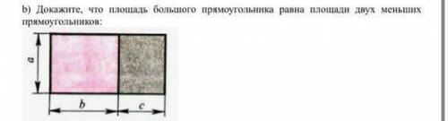 Докажите что площадь большого прямоугольника равна площади двух меньших прямоугольников