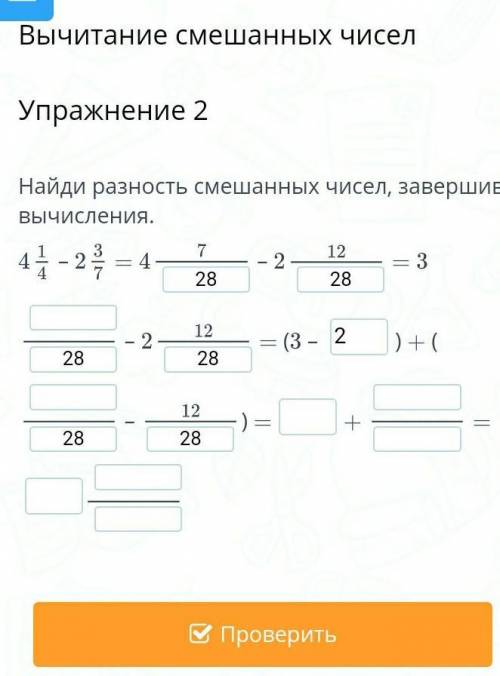 Найди разность смешанных чисел, завершив вычисления.