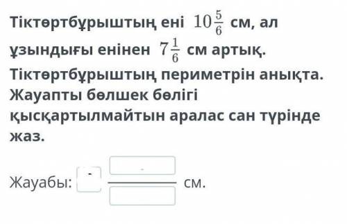 Аралас сандарды қосу. Аралас сандарды азайту. 1-сабақ. за правильныи ответ с фотом и подпишусь​