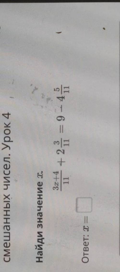 Найди значение х3х+4/11+2 3/11=9-4 5/11х=​