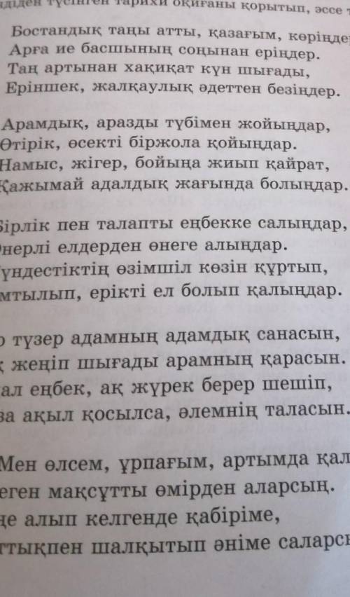 Өлеңдегі автор ойын және өлеңнің тәрбиелік мәнін жазыңдар