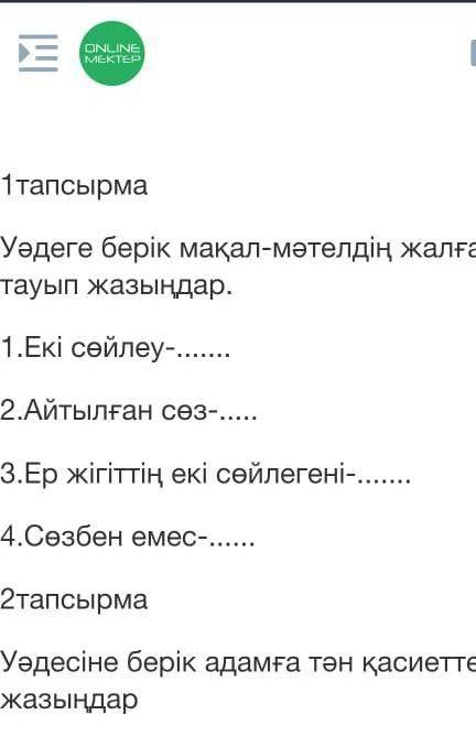 Уәдеге берік мақал мәтелдердің жалғасын тауып жазыңдар