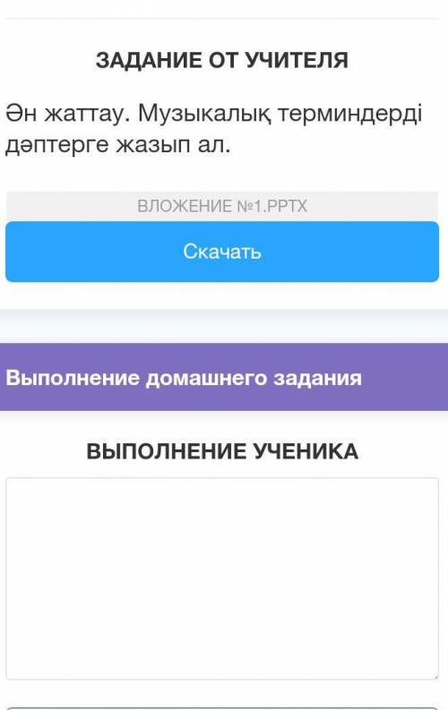 Ән жаттау. Музыкалық терминдерді дәптерге жазып ал.