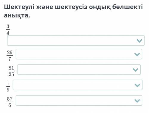 Шектеули жане шектеусиз боликти аныкта