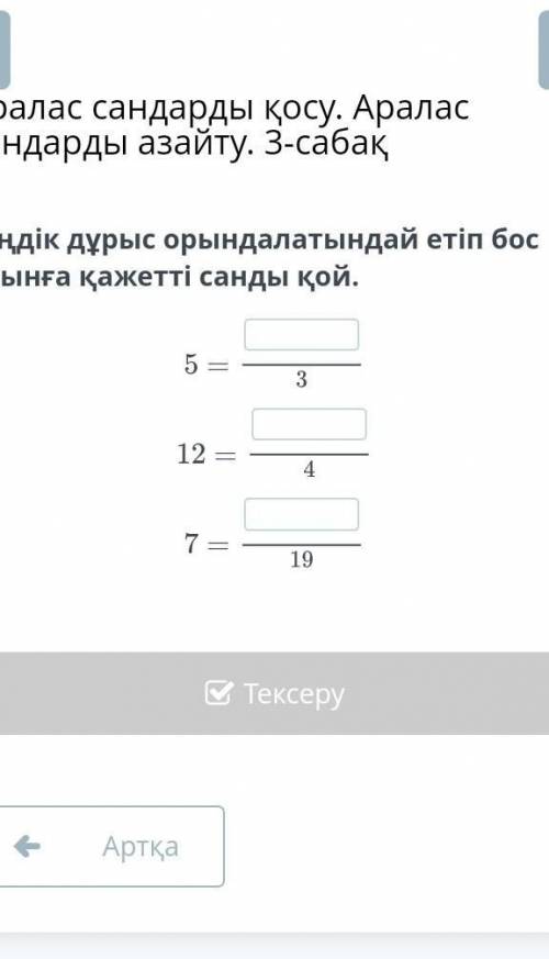 Теңдік дұрыс орындалатындай етіп бос орынға қажетті санды қой.5 =