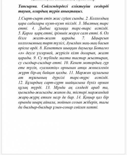 сөйлемдердегі еліктеуіш сөздер тауып . олардың түрін анықтыңыз.