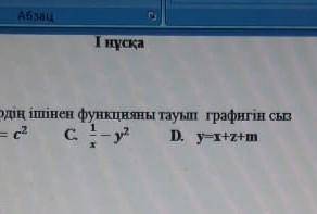 Төмендегі берілгендердің ішінен функцияны тауып сызбасын сыз