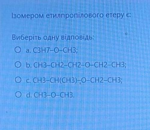 Ізомером етилпропілового етеру є:​