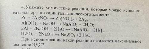 Укажите хим. реакции, которые можно использовать для организации гальванического элемента.