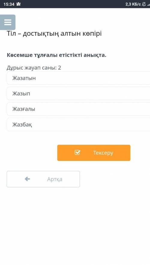 Көсемше тұлғалы етістікті анықта комек:)