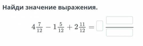 Сложение смешанных чисел. Вычитание смешанных чисел. Урок 4 найди значения выражения