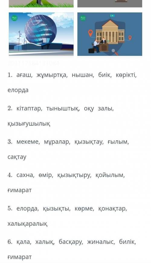 Суретерге сай ер катардан негизи 2 тирек созде танда. Найдите синонимы