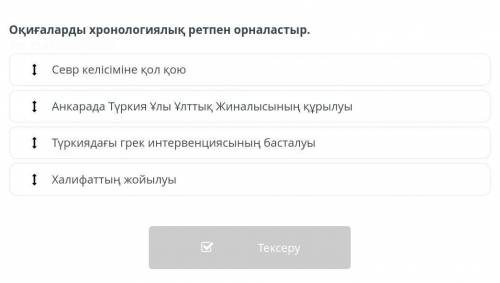 Оқиғаларды хронологиялық ретпен орналастыр