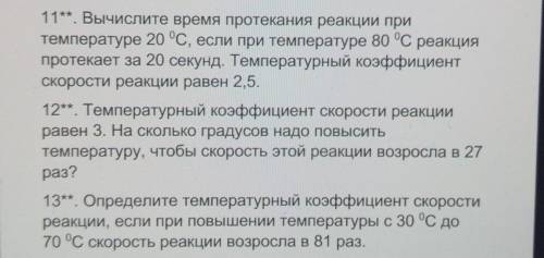 решите 11,12,13 задачи химия это для великих химиков задача я все даю чё попало пишите аккаунт забл