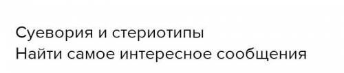 Я буду рассказывать найдите самое интересное 