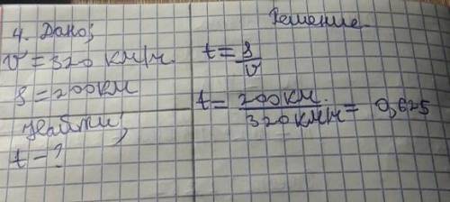 с физикой 7 класс дано:v=320км/чs=200кмнайти:t-?проверьте в чем обозначить время? приложила фото