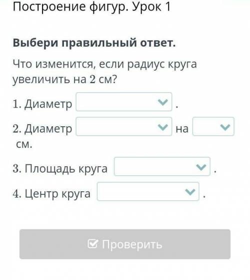 Выбери правильный ответ.Что изменится, если радиус круга увеличить на 2 см?