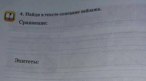 2 класс тема Возвращение..Абая Кунанбаева.<br />Найди в тексте описание пейзажа
