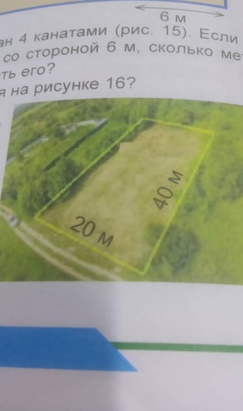 Какова площадь прямоугольного поля на рисунке 16?​