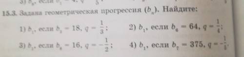 15.3. Задана геометрическая прогрессия (b). Найдите: